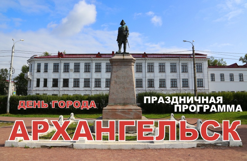 Программа празднования Дня города Архангельска | 2019