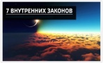 7 ВНУТРЕННИХ ЗАКОНОВ: